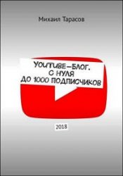 YouTube-блог. С нуля до 1000 подписчиков