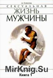 Сексуальная жизнь мужчины. Книга 1