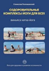 Оздоровительные комплексы йоги для всех. Виньяса хатха-йога