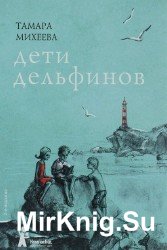 Дети дельфинов (Аудиокнига)