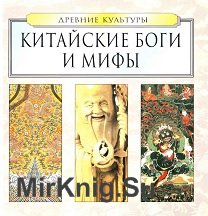 Китайские боги и мифы