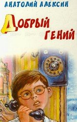 Добрый гений (Аудиокнига)