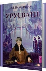 Урусвати (Аудиокнига)