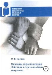 Оказание первой помощи. Действия в чрезвычайных ситуациях