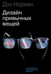 Дизайн привычных вещей (2018)