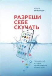 Разреши себе скучать. Неожиданный источник продуктивности и новых идей