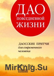 Дао повседневной жизни. Даосские притчи для современного человека