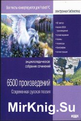 Современная русская поэзия 6500 произведений