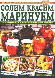 Просто вкусно полезно. Спецвыпуск - Солим, квасим, маринуем 2018