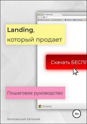 Landing, который продает. Пошаговое руководство