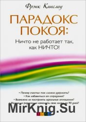 Парадокс покоя. Ничто не работает так, как Ничто!