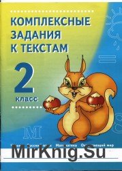 Комплексные задания к текстам. 2 класс