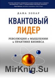 Квантовый лидер. Революция в мышлении и практике бизнеса