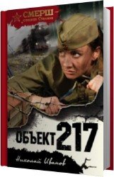 Объект 217 (Аудиокнига)