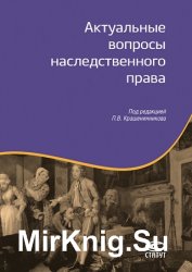 Актуальные вопросы наследственного права