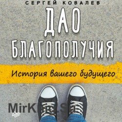 Дао благополучия. История вашего будущего (Аудиокнига)