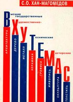 ВХУТЕМАС. Книга 1