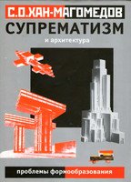 Супрематизм и архитектура