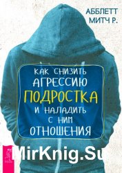 Как снизить агрессию подростка и наладить с ним отношения