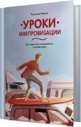 Уроки импровизации (Аудиокнига)