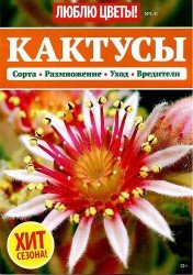 Люблю цветы! №1/С Кактусы 2018