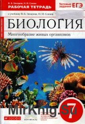 Биология. Многообразие живыхорганизмов. Рабочая тетрадь 7 кл. к уч. В.Б. Захарова, Н.И. Сонина