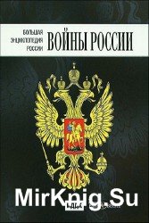 Большая Энциклопедия России. Войны России