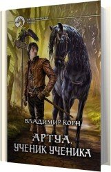 Артуа. Ученик ученика (Аудиокнига)