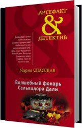 Волшебный фонарь Сальвадора Дали (Аудиокнига)