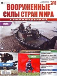 Вооруженные силы стран мира  №241