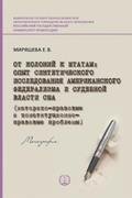 От колоний к штатам: опыт синтетического исследования американского федерализма и судебной власти США