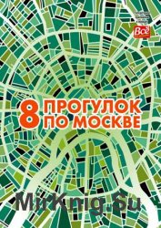 8 прогулок по Москве