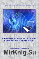 Информационные технологии в экономике и управлении. Лабораторный практикум