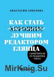 Как стать лучшим редактором глянца. Самоучитель от редактора Vogue