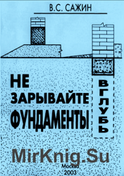 Сажин не зарывайте фундаменты вглубь. Не зарывайте фундаменты вглубь книга. Книга не зарывайте фундаменты вглубь Автор Сажин. Не зарывайте фундаменты вглубь. Книжка Сажина не зарывайте фундаменты вглубь.