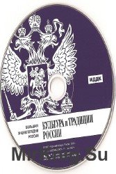 Большая энциклопедия России. Культура и традиции России