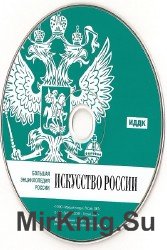 Большая энциклопедия России. Искусство России