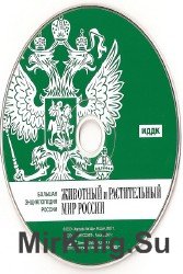 Большая энциклопедия России. Животный и растительный мир России