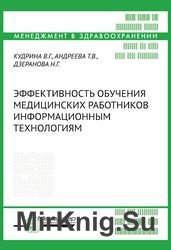 Эффективность обучения медицинских работников информационным технологиям