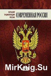 Большая энциклопедия народов. Энциклопедия. Современная Россия. Энциклопедия. Россия. Современная Россия. Современная Россия: большая энциклопедия России. Большая книга России.