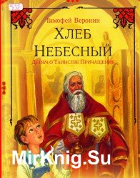 Хлеб Небесный: Детям о Таинстве Причащения