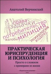 Практическая юриспруденция и психология. Просто о сложном с примерами из жизни