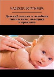 Детский массаж и лечебная гимнастика: методика и практика