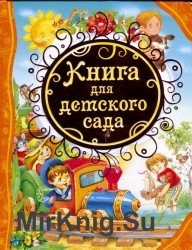 Книга для детского сада