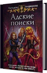 Адские поиски (Аудиокнига)