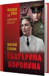 Екатерина Воронина (Аудиокнига)