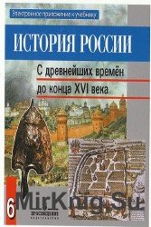 История России. С древнейших времен до конца XVI века