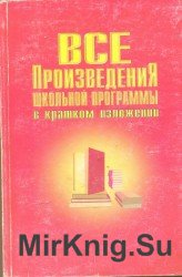 Все произведения школьной программы в кратком изложении (1996)