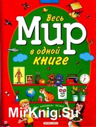 Весь мир в одной книге