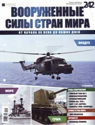 Вооруженные силы стран мира  №242